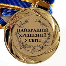Медаль сувенирная 70 мм Лучший на свете крестник